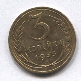 3 копейки