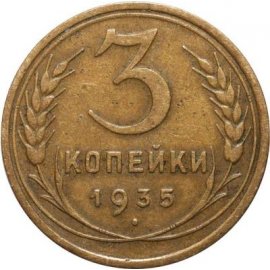 3 копейки