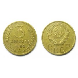 3 копейки