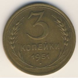 3 копейки