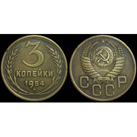 3 копейки