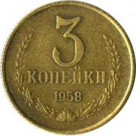 3 копейки