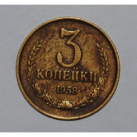 3 копейки