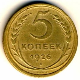 5 копеек