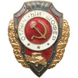 Отличники Красной Армии (Сталинские отличники)