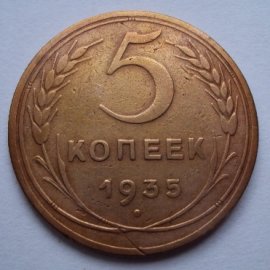 5 копеек