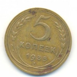 5 копеек