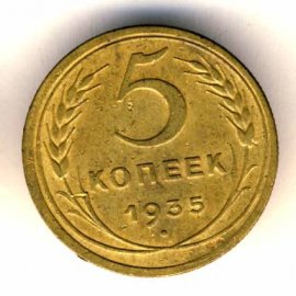 5 копеек