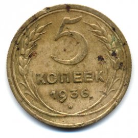 5 копеек