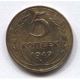 5 копеек