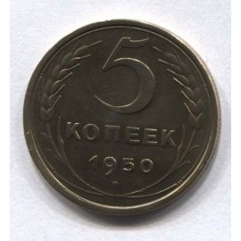 5 копеек