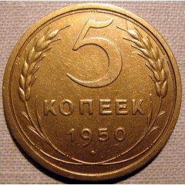 5 копеек