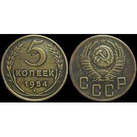 5 копеек