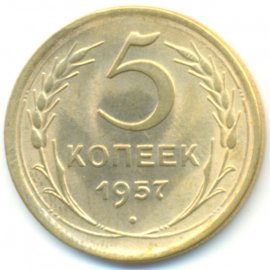 5 копеек