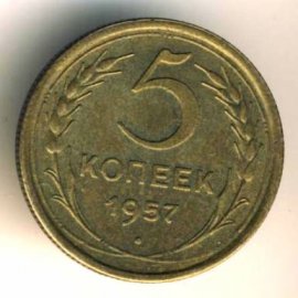 5 копеек