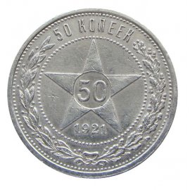 50 копеек