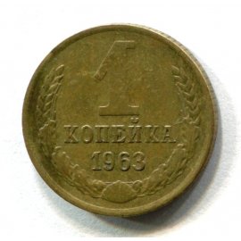 1 копейка