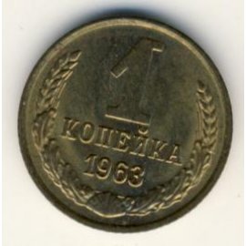 1 копейка