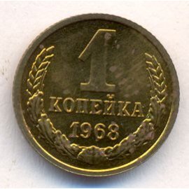 1 копейка
