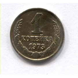 1 копейка