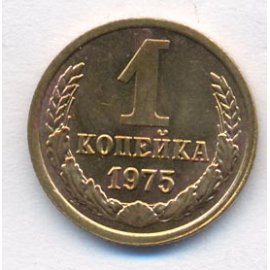 1 копейка
