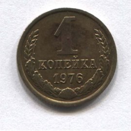 1 копейка