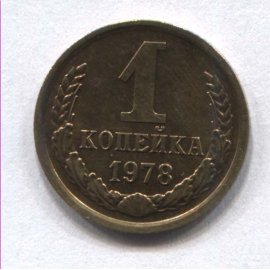 1 копейка