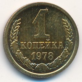 1 копейка