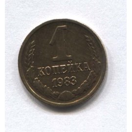 1 копейка
