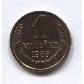 1 копейка