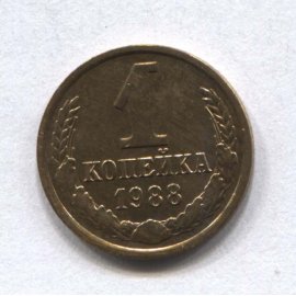 1 копейка