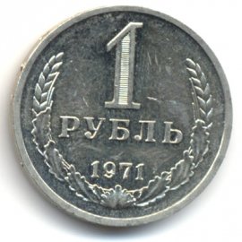 1 рубль