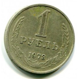 1 рубль