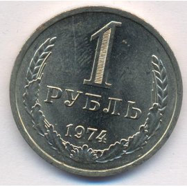 1 рубль