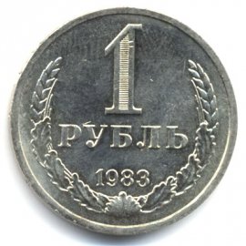 1 рубль