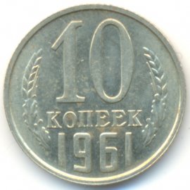 10 копеек