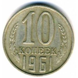 10 копеек