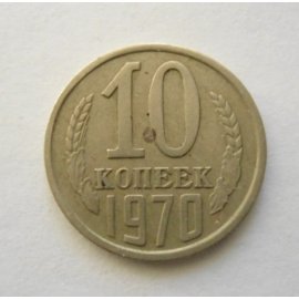 10 копеек