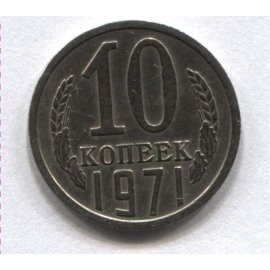10 копеек