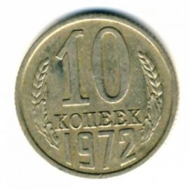 10 копеек