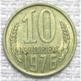 10 копеек