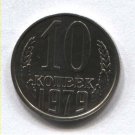 10 копеек