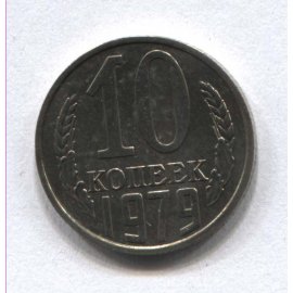 10 копеек