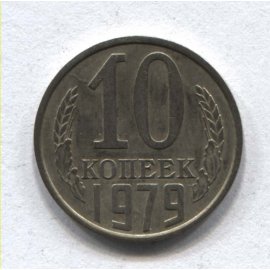 10 копеек