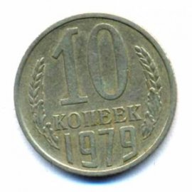 10 копеек