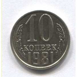 10 копеек