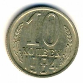 10 копеек