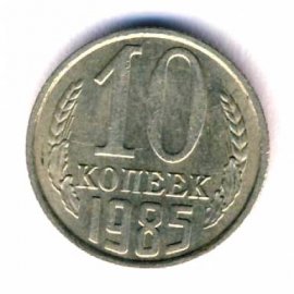 10 копеек