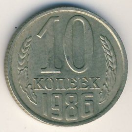 10 копеек