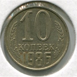 10 копеек